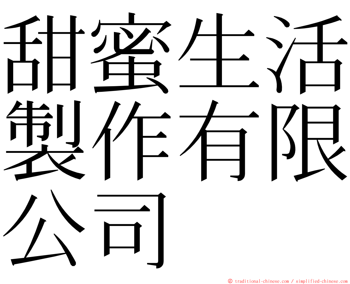 甜蜜生活製作有限公司 ming font