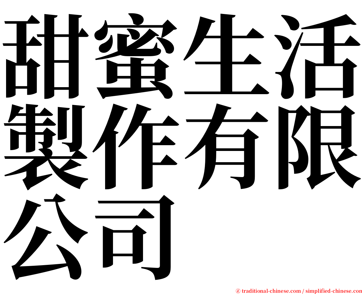 甜蜜生活製作有限公司 serif font