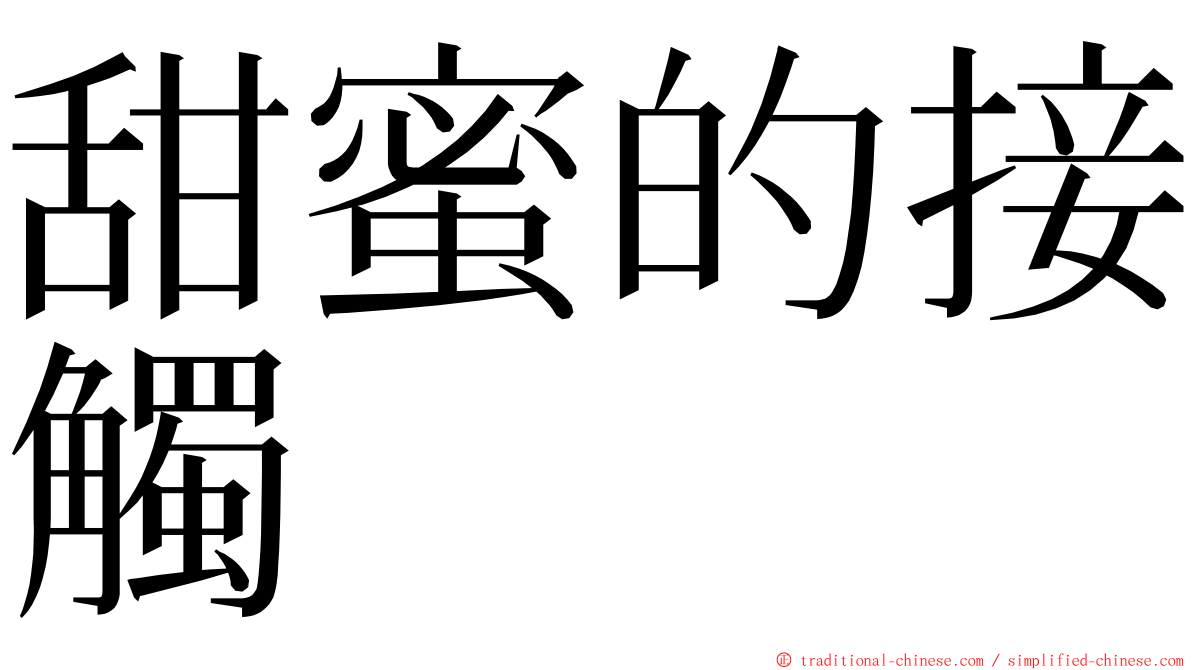 甜蜜的接觸 ming font