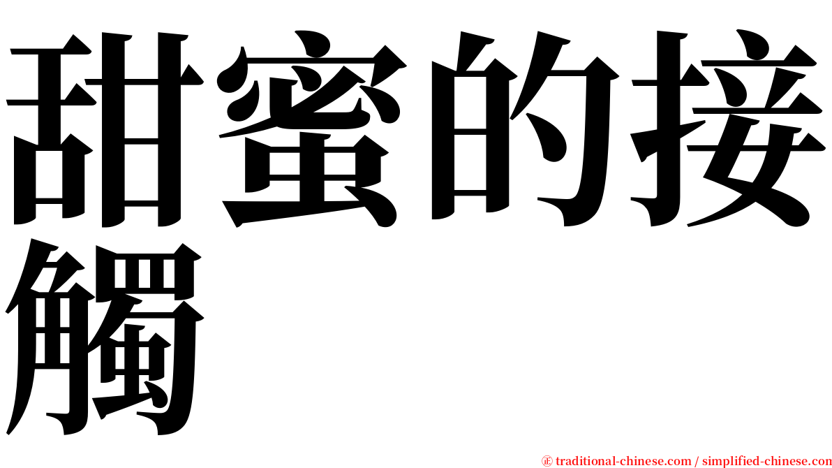 甜蜜的接觸 serif font