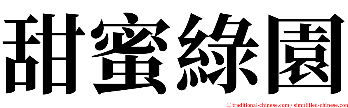 甜蜜綠園 serif font