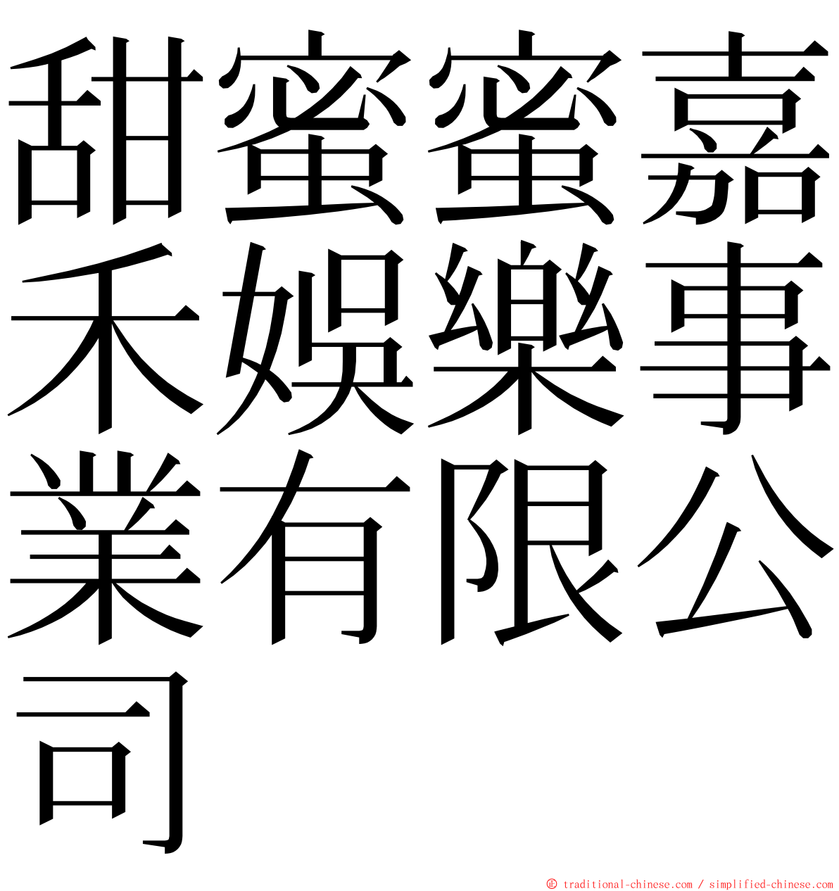 甜蜜蜜嘉禾娛樂事業有限公司 ming font