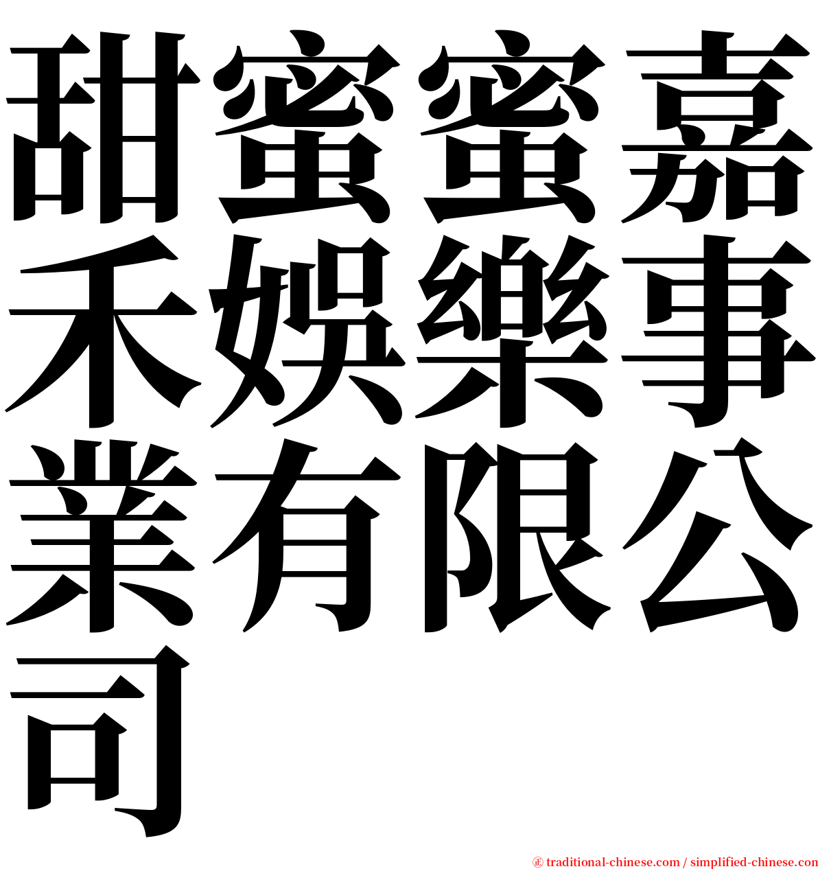 甜蜜蜜嘉禾娛樂事業有限公司 serif font