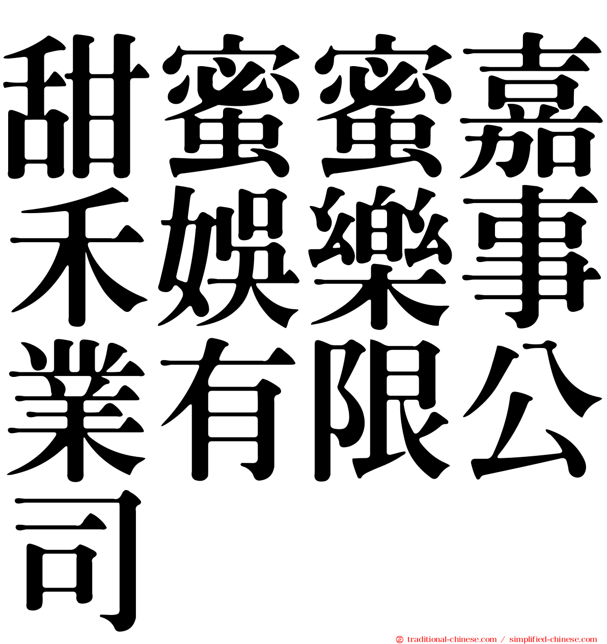 甜蜜蜜嘉禾娛樂事業有限公司