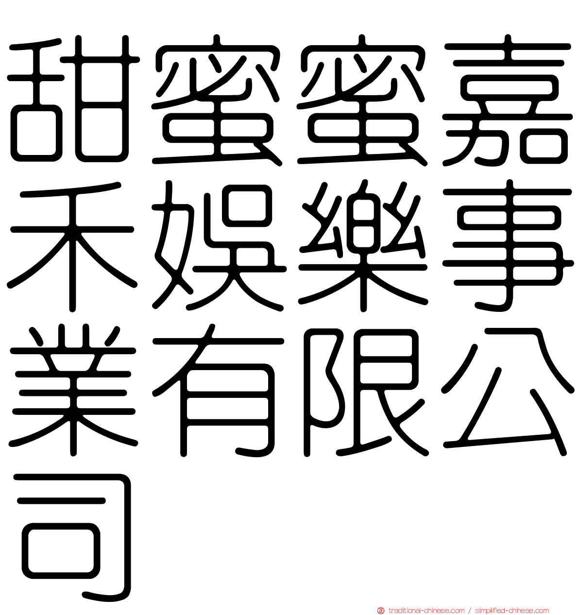 甜蜜蜜嘉禾娛樂事業有限公司