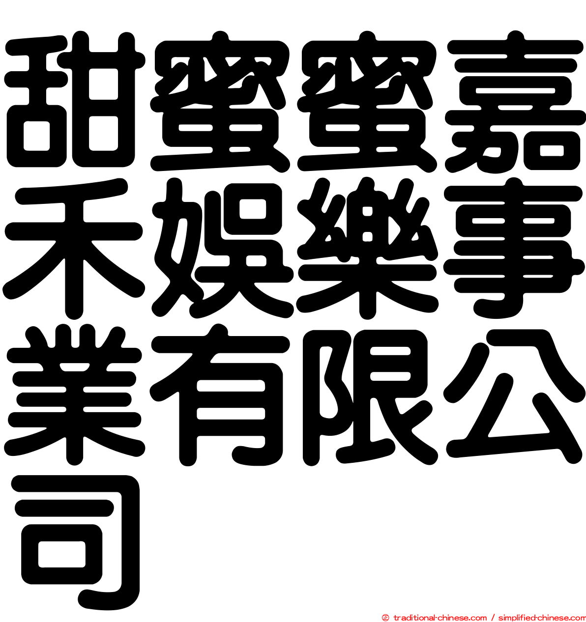 甜蜜蜜嘉禾娛樂事業有限公司