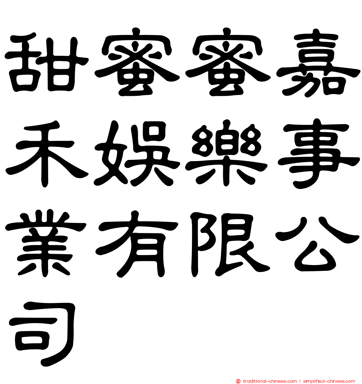 甜蜜蜜嘉禾娛樂事業有限公司