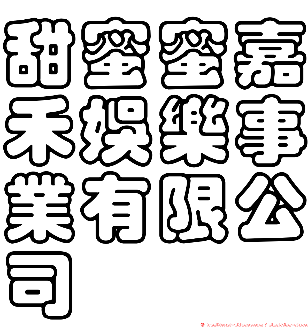 甜蜜蜜嘉禾娛樂事業有限公司