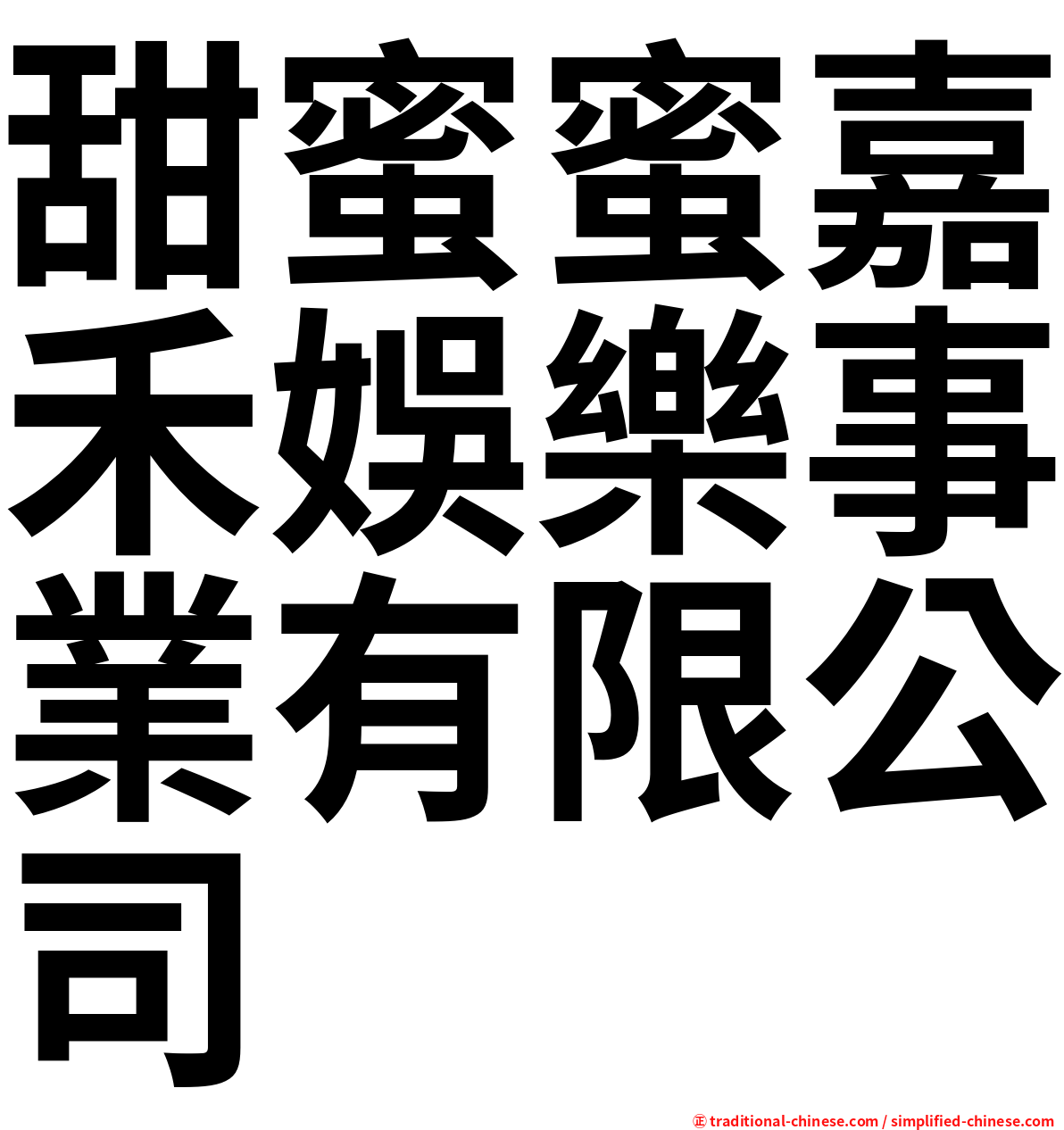 甜蜜蜜嘉禾娛樂事業有限公司