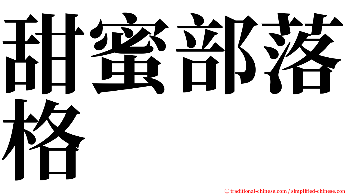 甜蜜部落格 serif font