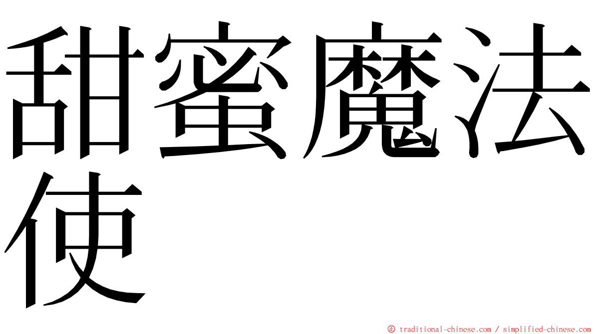 甜蜜魔法使 ming font