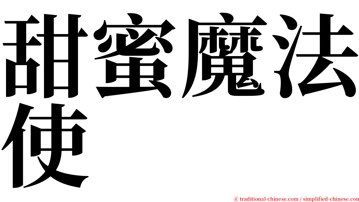 甜蜜魔法使 serif font