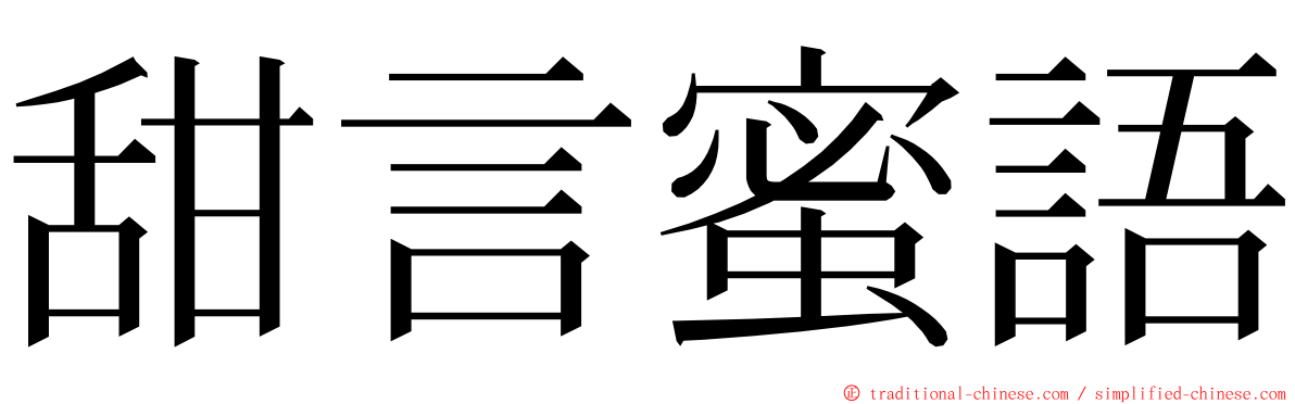 甜言蜜語 ming font