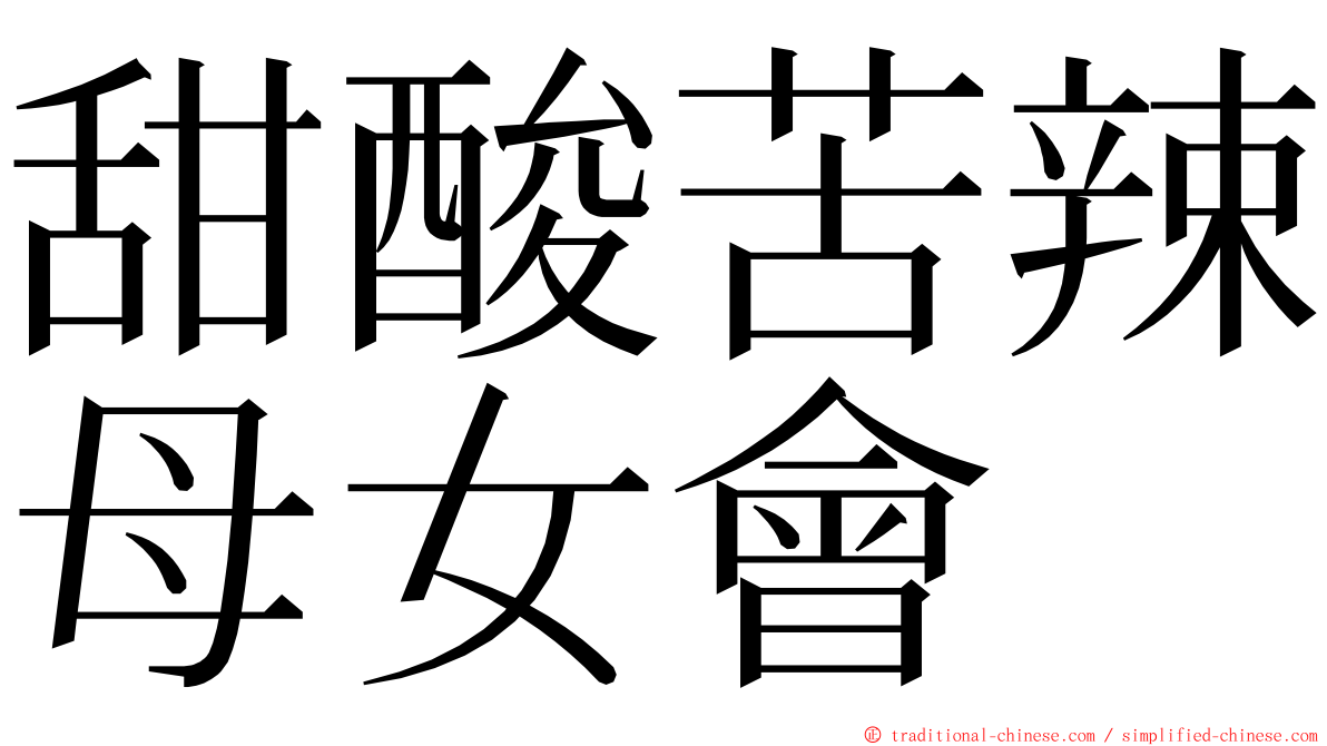 甜酸苦辣母女會 ming font