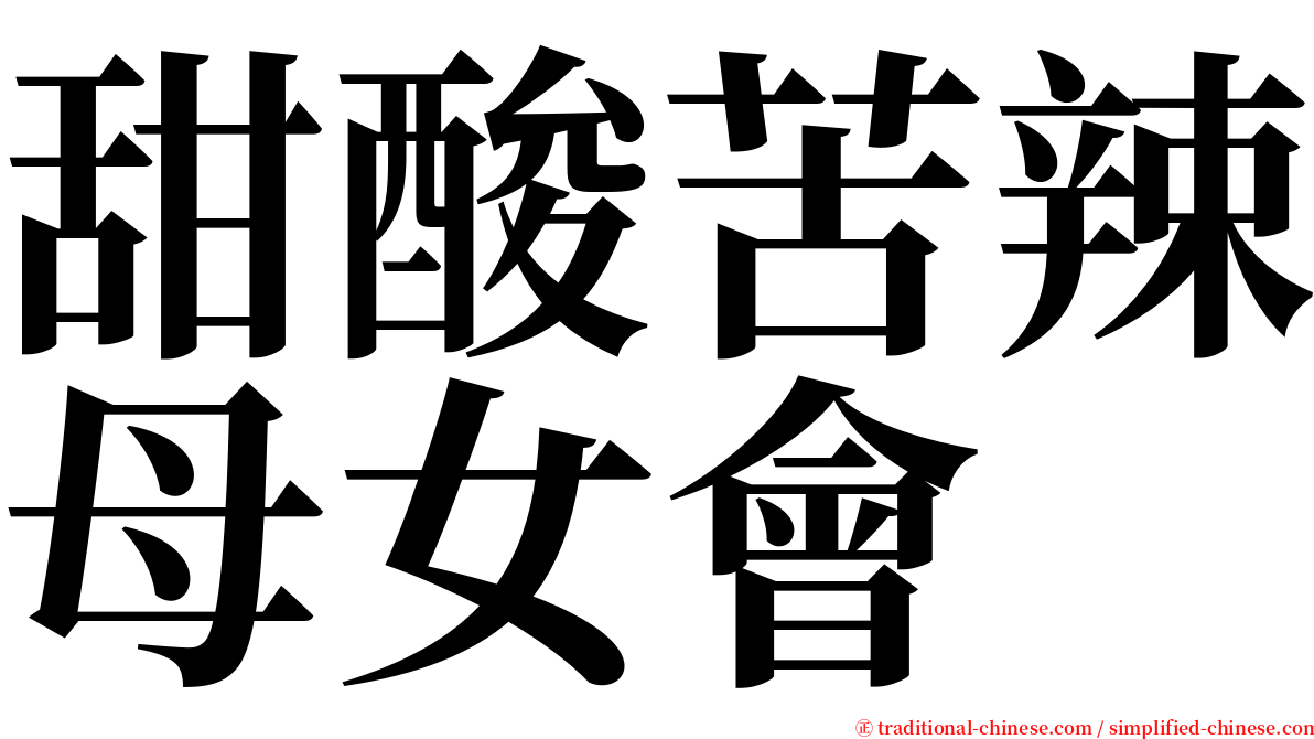 甜酸苦辣母女會 serif font