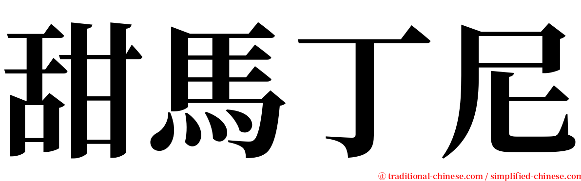 甜馬丁尼 serif font