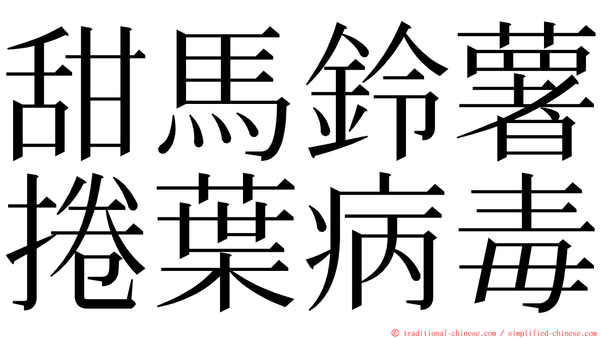 甜馬鈴薯捲葉病毒 ming font