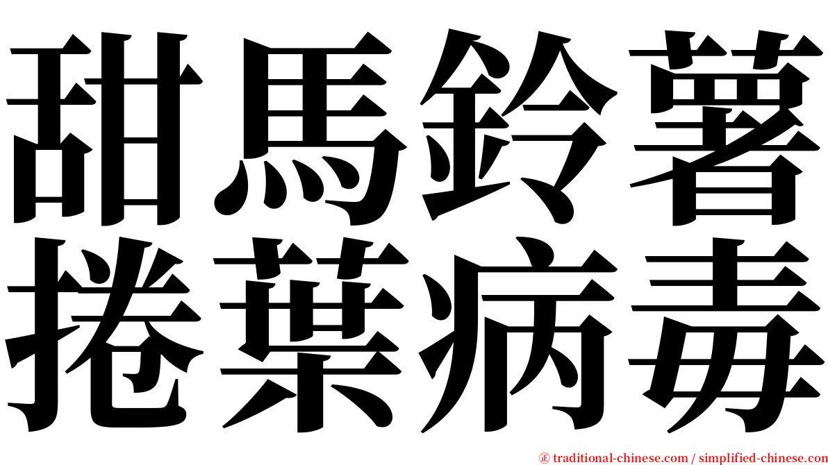 甜馬鈴薯捲葉病毒 serif font