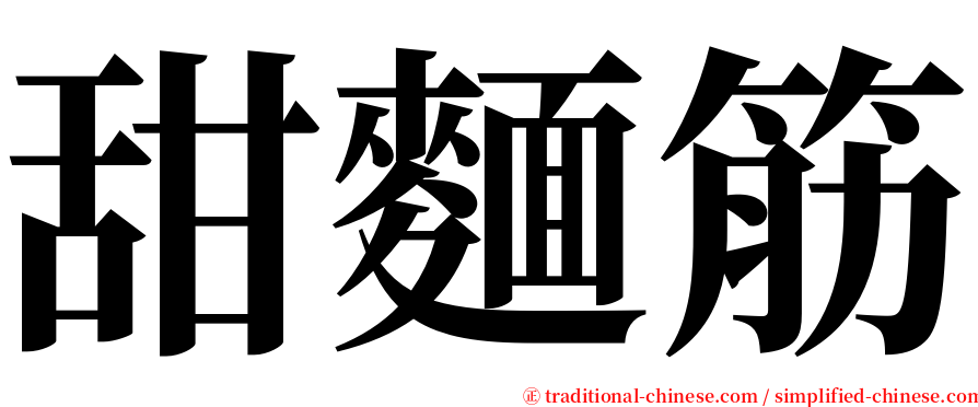 甜麵筋 serif font