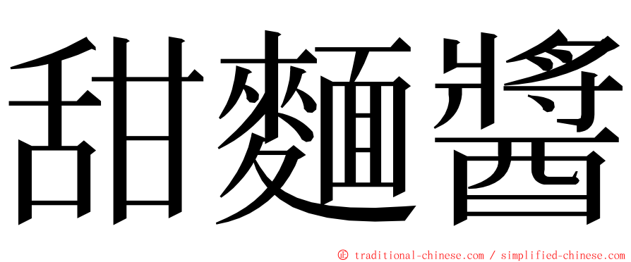 甜麵醬 ming font