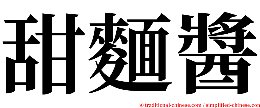 甜麵醬 serif font