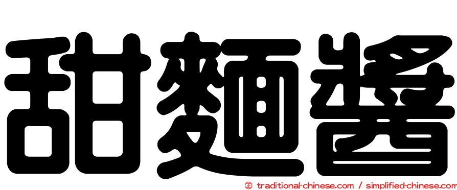 甜麵醬
