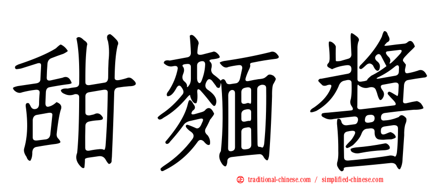 甜麵醬