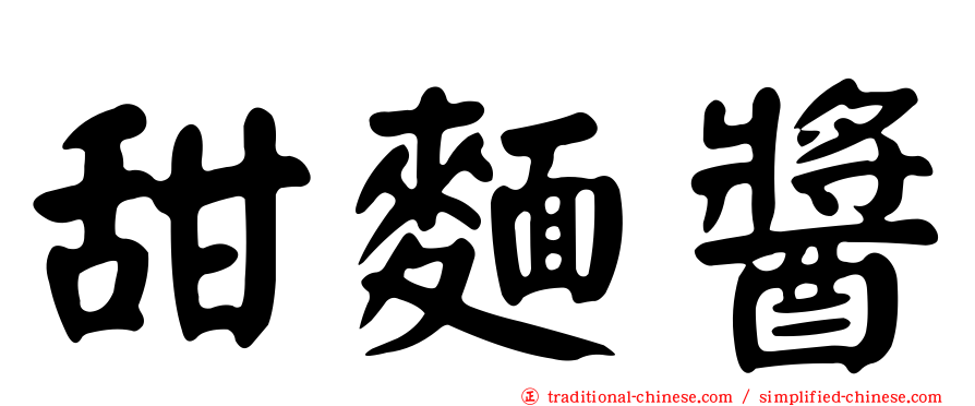 甜麵醬