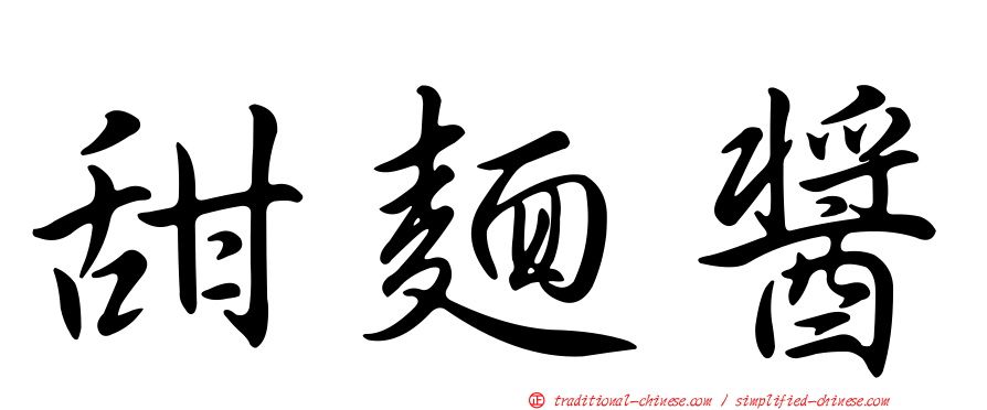 甜麵醬