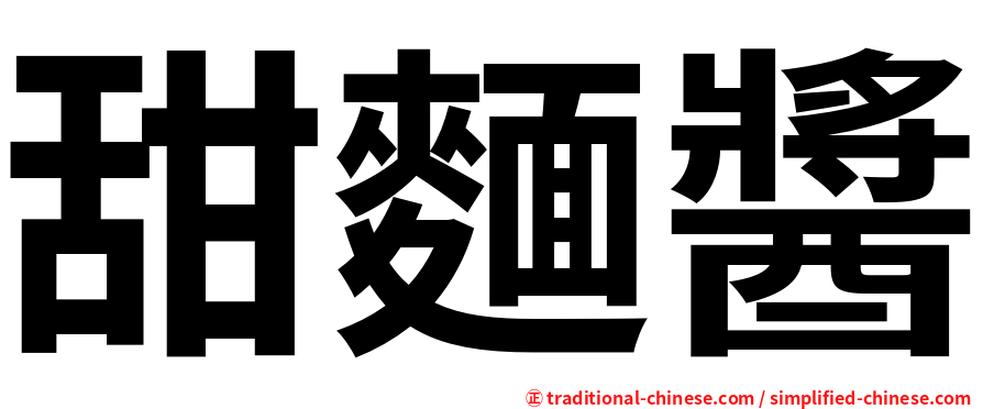 甜麵醬
