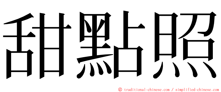 甜點照 ming font