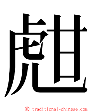 甝 ming font