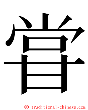 甞 ming font