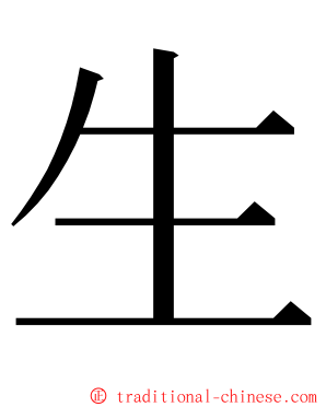 生 ming font