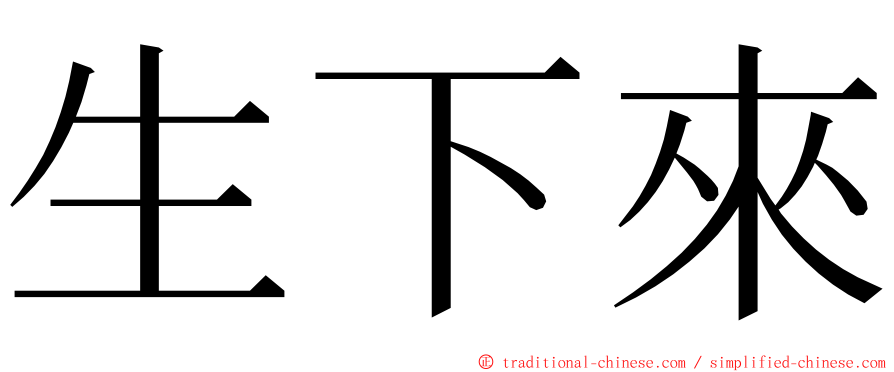 生下來 ming font