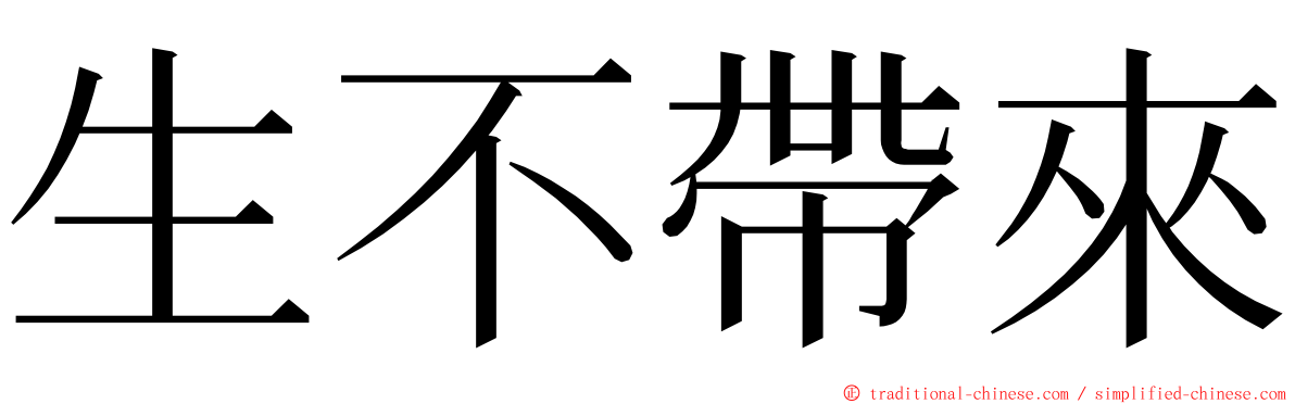 生不帶來 ming font