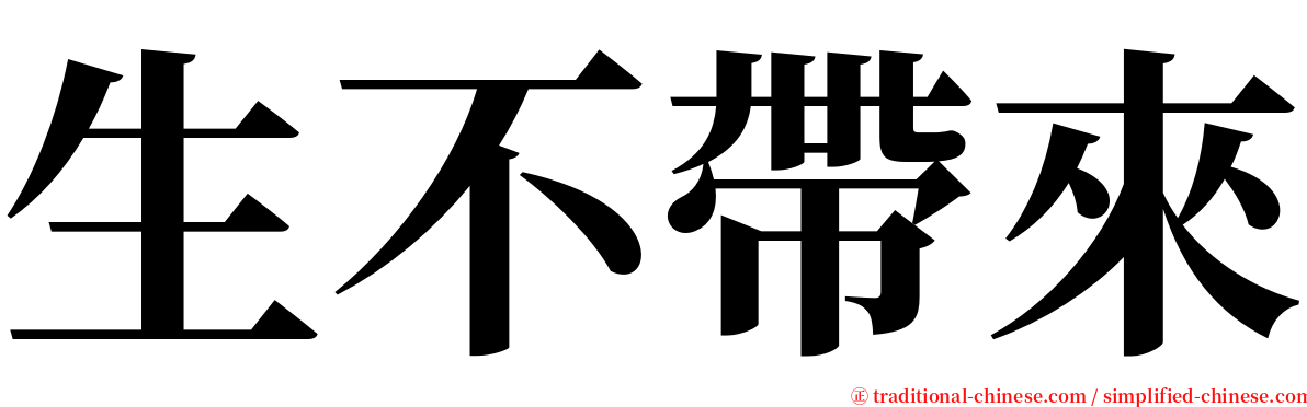 生不帶來 serif font