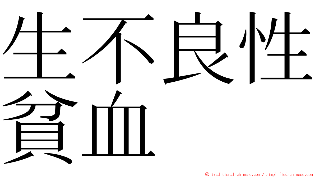 生不良性貧血 ming font