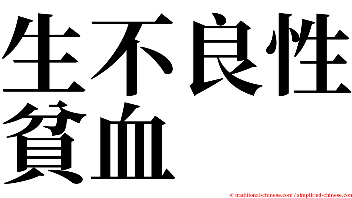 生不良性貧血 serif font