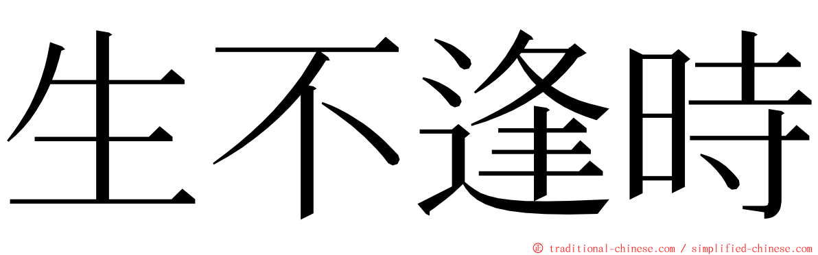 生不逢時 ming font