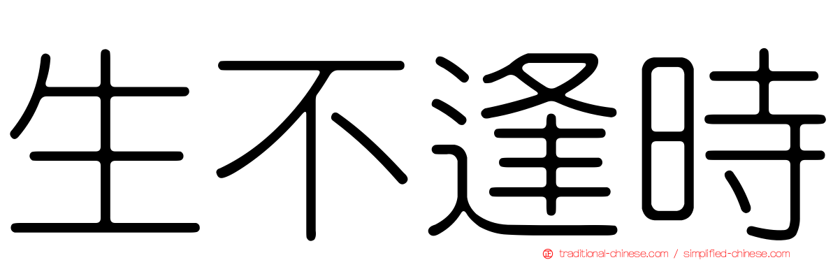 生不逢時