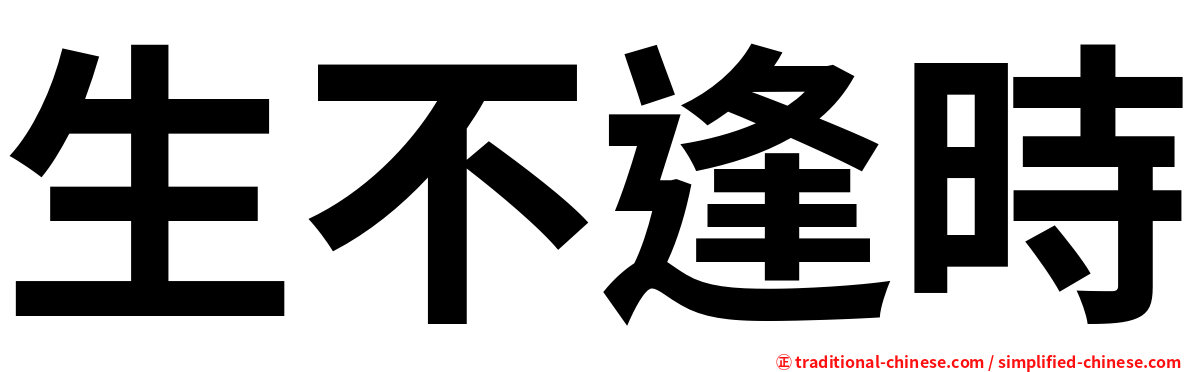 生不逢時