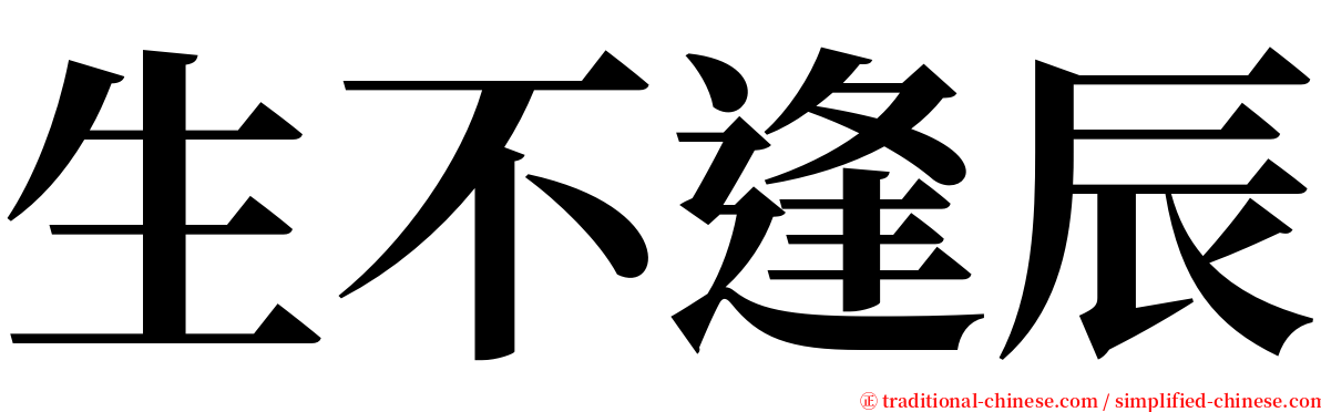 生不逢辰 serif font