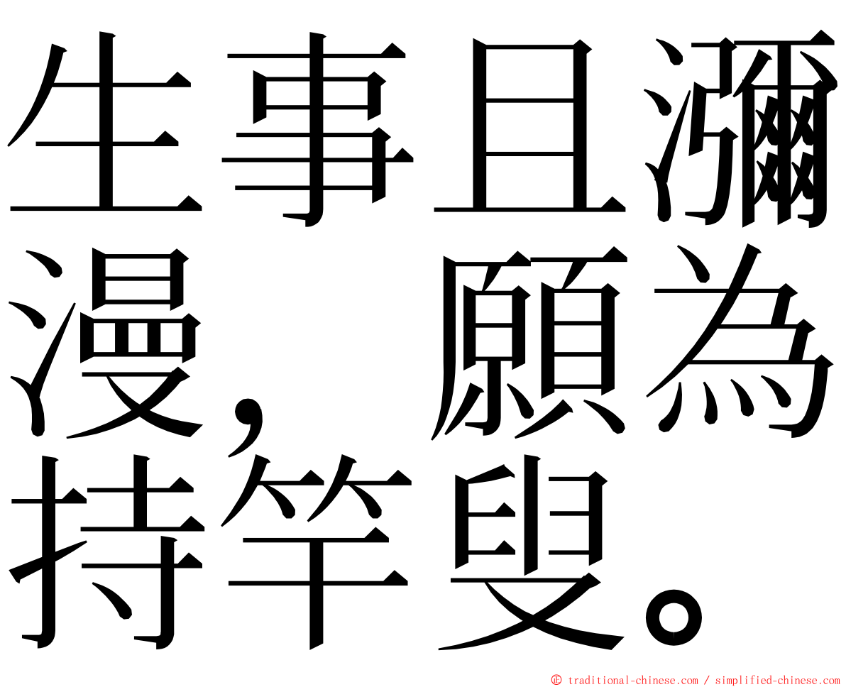 生事且瀰漫，願為持竿叟。 ming font