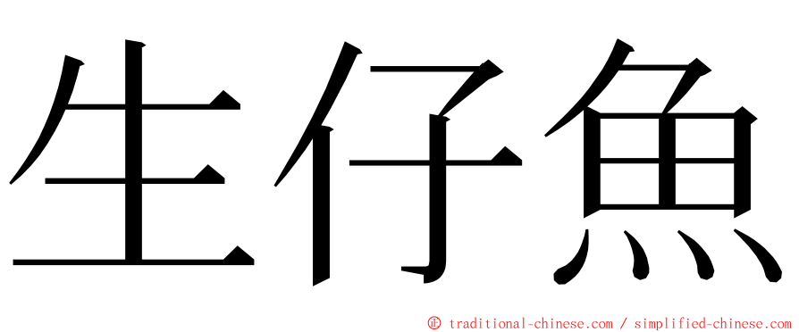 生仔魚 ming font