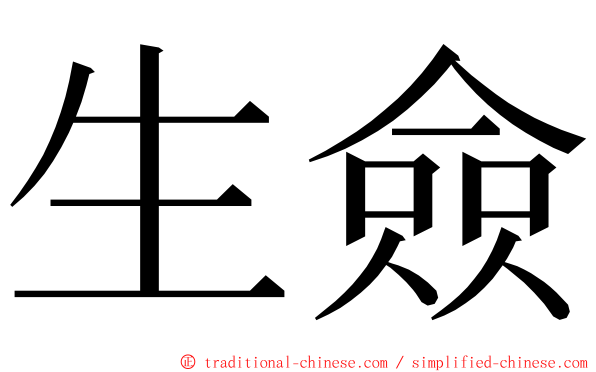 生僉 ming font