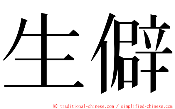 生僻 ming font