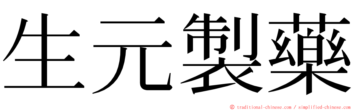 生元製藥 ming font