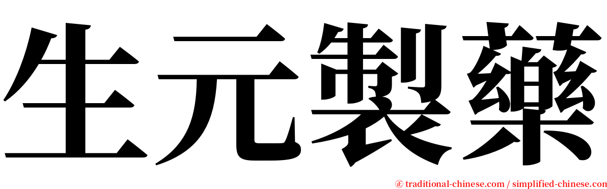 生元製藥 serif font