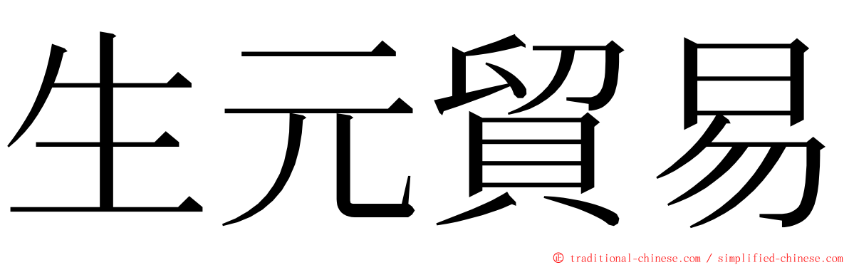 生元貿易 ming font
